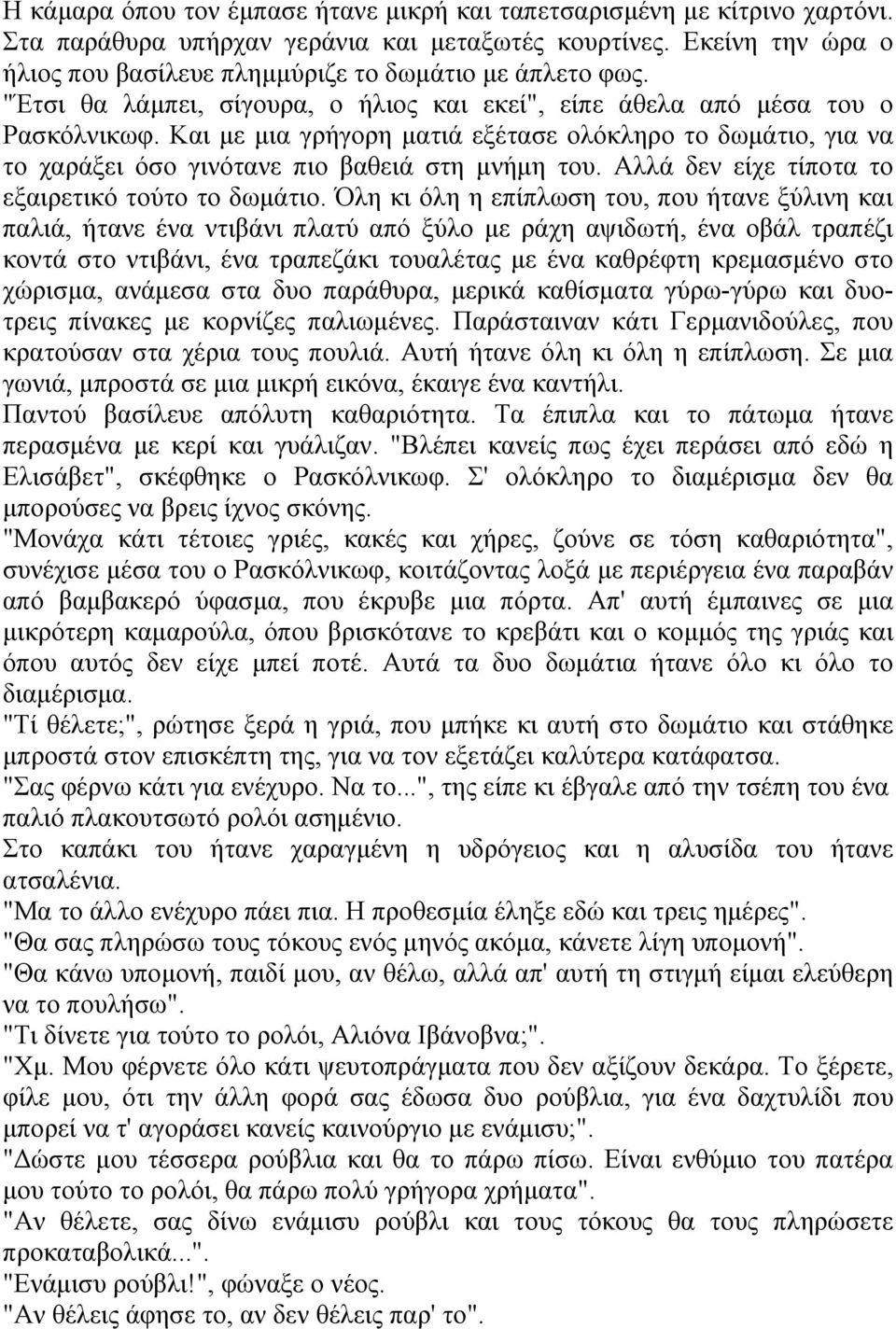 Και με μια γρήγορη ματιά εξέτασε ολόκληρο το δωμάτιο, για να το χαράξει όσο γινότανε πιο βαθειά στη μνήμη του. Αλλά δεν είχε τίποτα το εξαιρετικό τούτο το δωμάτιο.