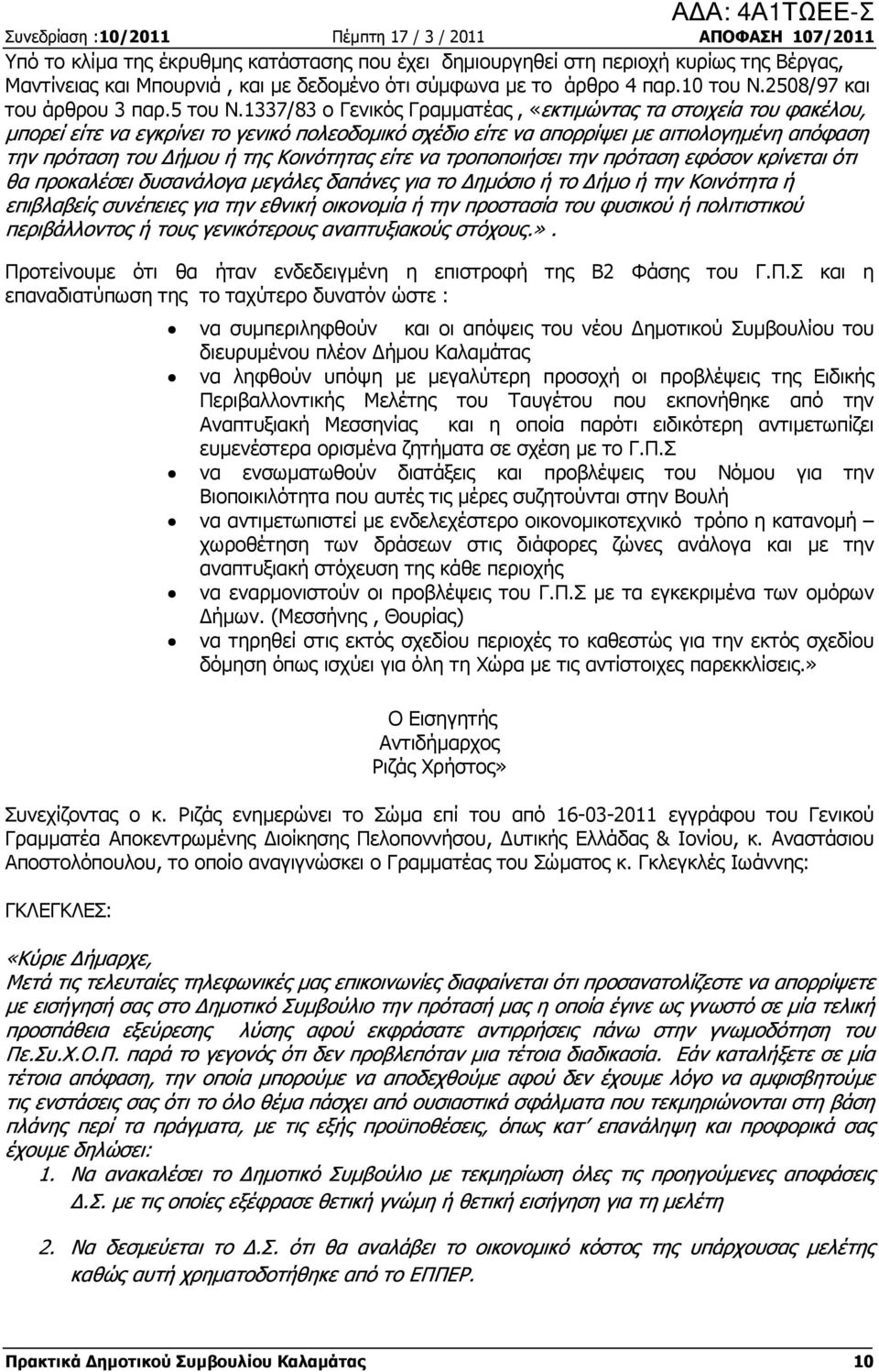 1337/83 ο Γενικός Γραµµατέας, «εκτιµώντας τα στοιχεία του φακέλου, µπορεί είτε να εγκρίνει το γενικό πολεοδοµικό σχέδιο είτε να απορρίψει µε αιτιολογηµένη απόφαση την πρόταση του ήµου ή της