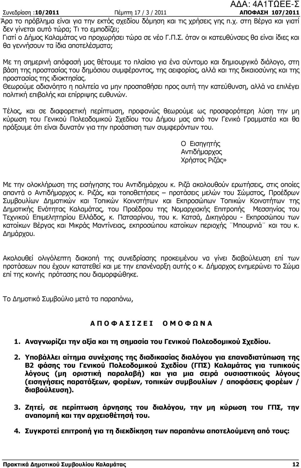 συµφέροντος, της αειφορίας, αλλά και της δικαιοσύνης και της προστασίας της ιδιοκτησίας.