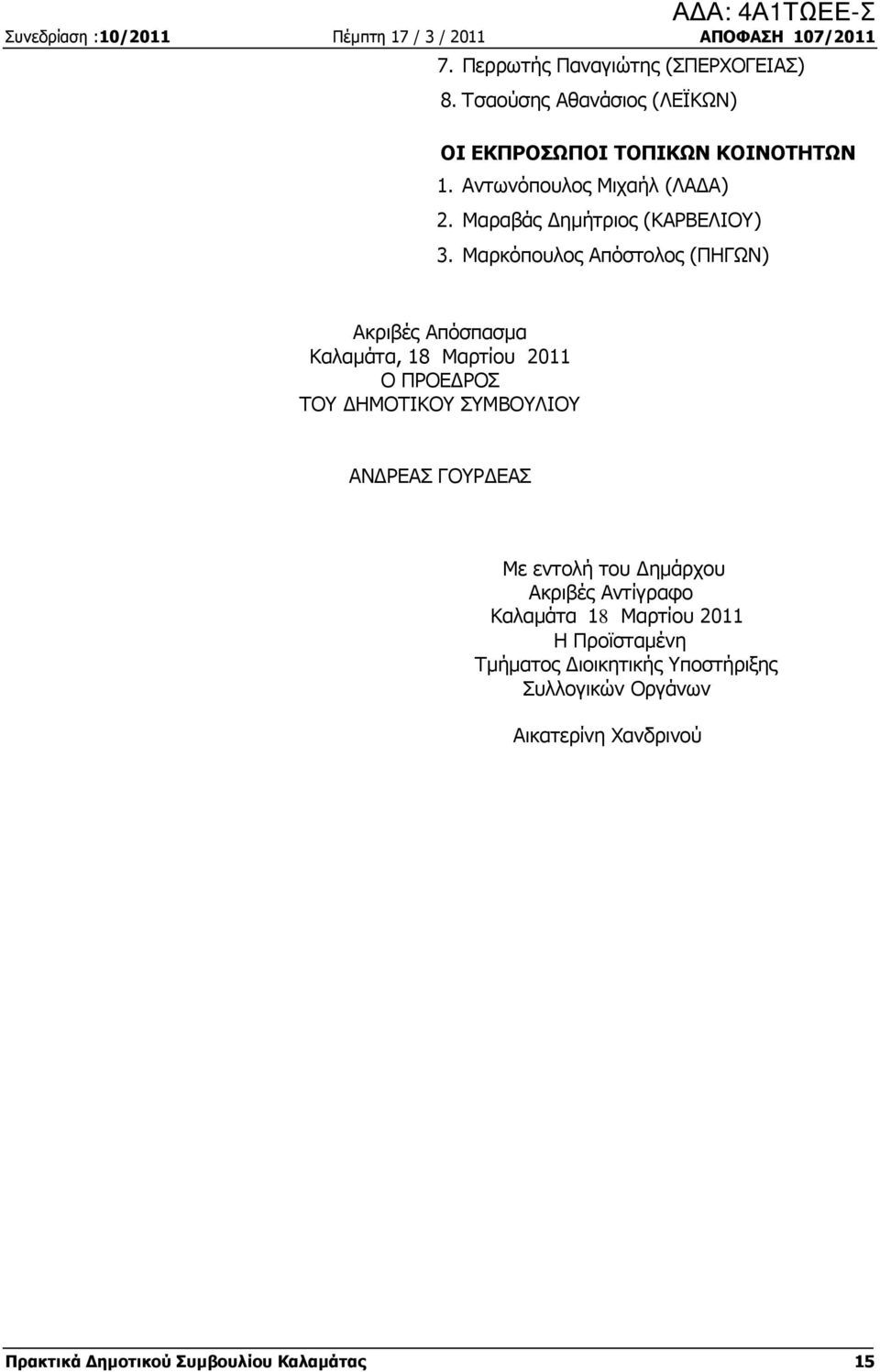 Μαρκόπουλος Απόστολος (ΠΗΓΩΝ) Ακριβές Απόσπασµα Καλαµάτα, 18 Μαρτίου 2011 Ο ΠΡΟΕ ΡΟΣ ΤΟΥ ΗΜΟΤΙΚΟΥ ΣΥΜΒΟΥΛΙΟΥ ΑΝ ΡΕΑΣ