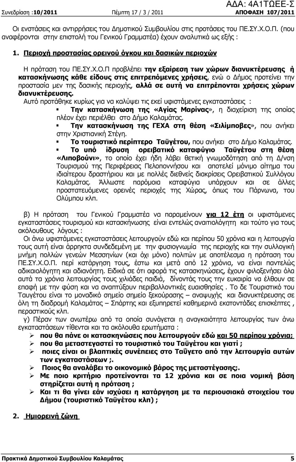 Π προβλέπει την εξαίρεση των χώρων διανυκτέρευσης ή κατασκήνωσης κάθε είδους στις επιτρεπόµενες χρήσεις, ενώ ο ήµος προτείνει την προστασία µεν της δασικής περιοχής, αλλά σε αυτή να επιτρέπονται