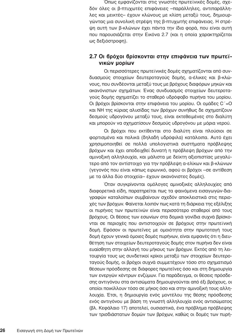 7 (και η οποία χαρακτηρίζεται ως δεξιόστροφη). 2.