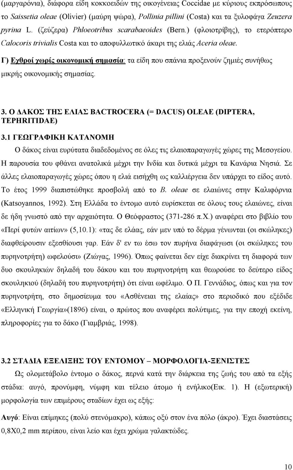 Γ) Εχθροί χωρίς οικονομική σημασία: τα είδη που σπάνια προξενούν ζημιές συνήθως μικρής οικονομικής σημασίας. 3. Ο ΔΑΚΟΣ ΤΗΣ ΕΛΙΑΣ BACTROCERA (= DACUS) OLEAE (DIPTERA, TEPHRITIDAE) 3.