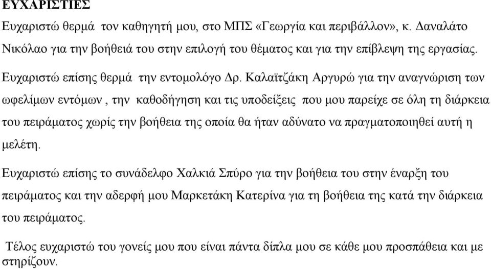 Καλαϊτζάκη Αργυρώ για την αναγνώριση των ωφελίμων εντόμων, την καθοδήγηση και τις υποδείξεις που μου παρείχε σε όλη τη διάρκεια του πειράματος χωρίς την βοήθεια της οποία θα ήταν