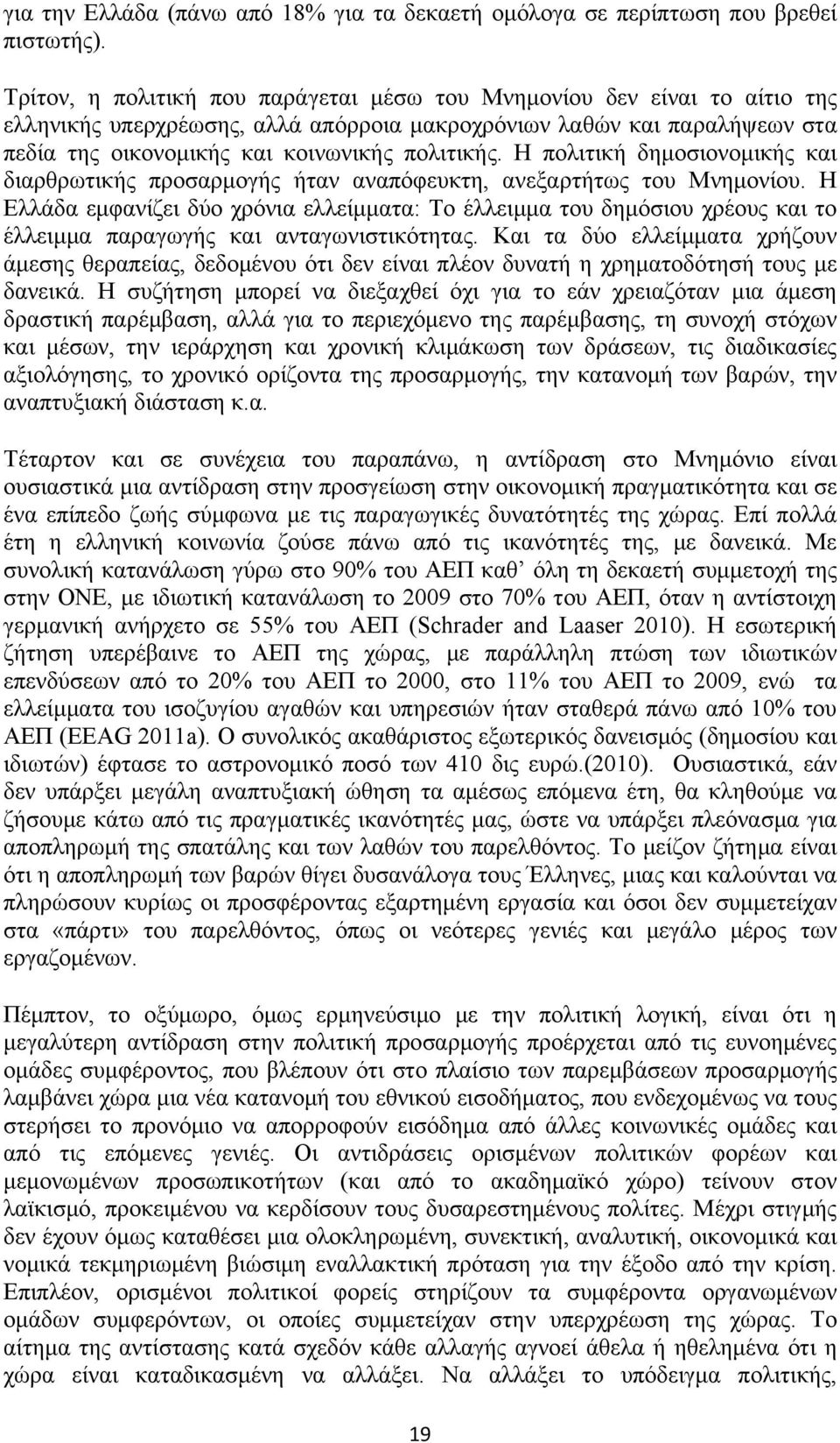 Η πολιτική δημοσιονομικής και διαρθρωτικής προσαρμογής ήταν αναπόφευκτη, ανεξαρτήτως του Μνημονίου.