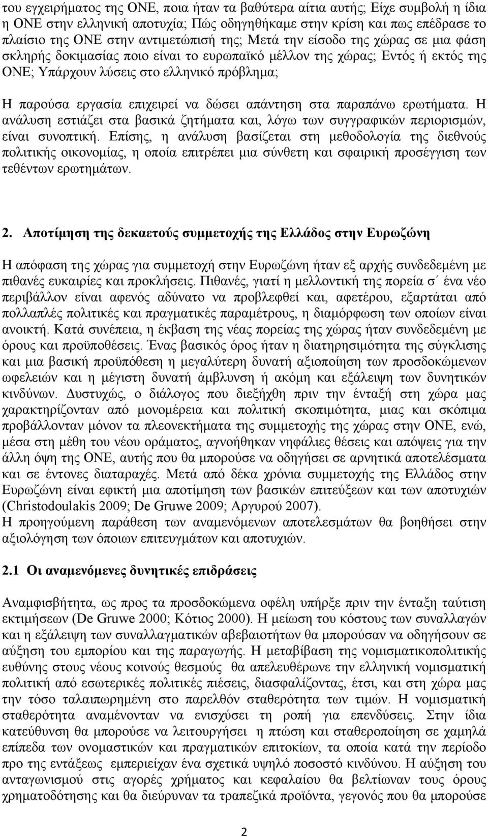 απάντηση στα παραπάνω ερωτήματα. Η ανάλυση εστιάζει στα βασικά ζητήματα και, λόγω των συγγραφικών περιορισμών, είναι συνοπτική.