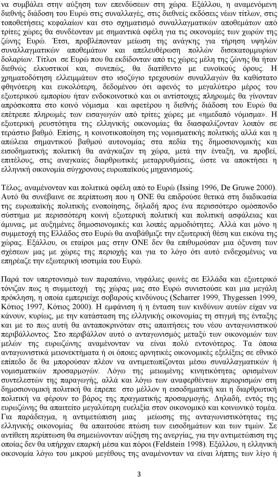 συνδέονταν με σημαντικά οφέλη για τις οικονομίες των χωρών της ζώνης Ευρώ.