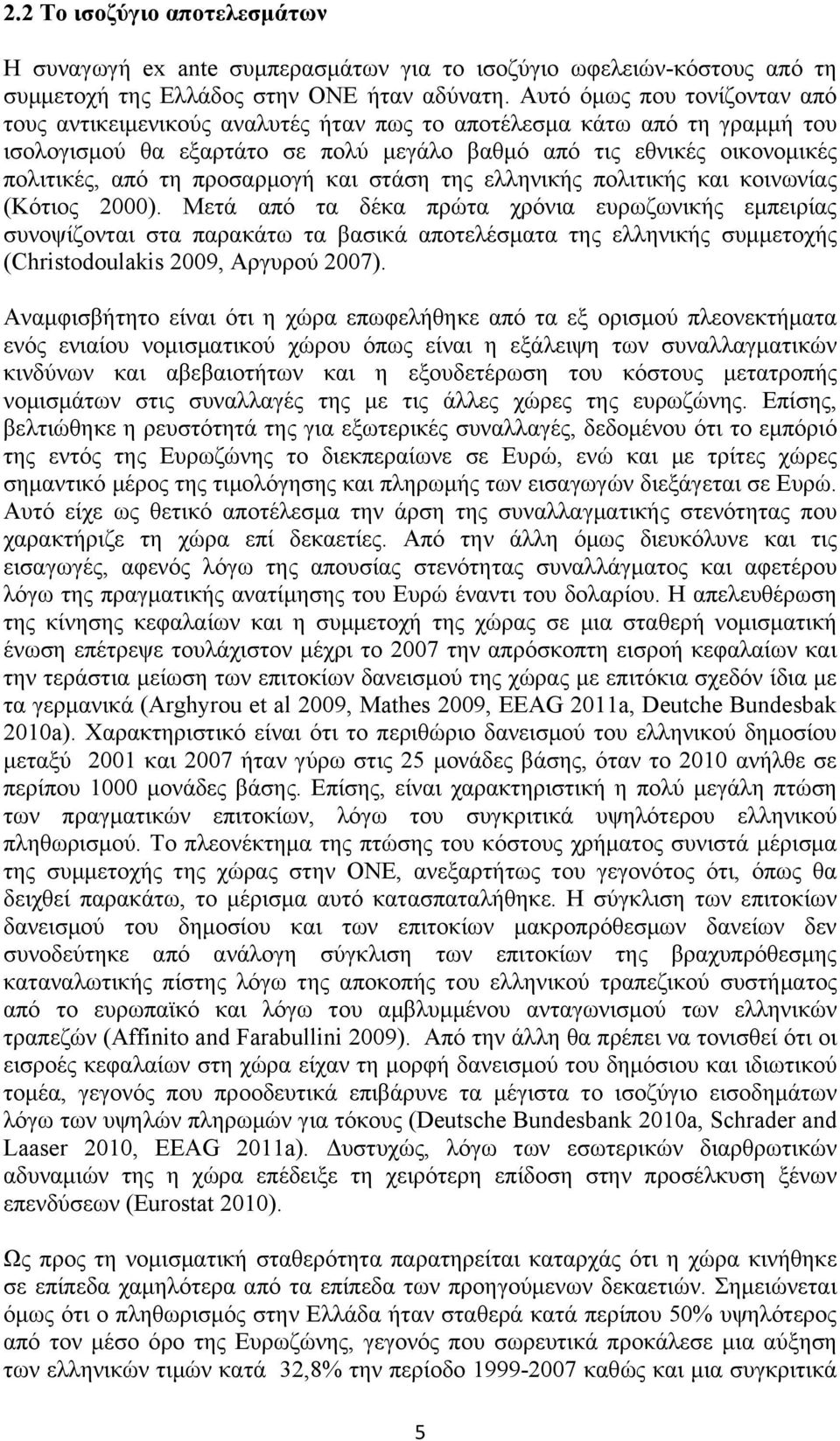 προσαρμογή και στάση της ελληνικής πολιτικής και κοινωνίας (Κότιος 2000).