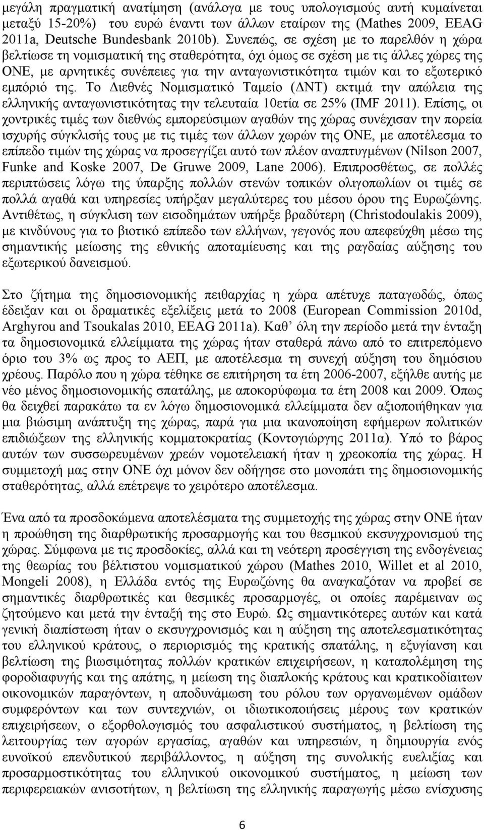 εμπόριό της. Το Διεθνές Νομισματικό Ταμείο (ΔΝΤ) εκτιμά την απώλεια της ελληνικής ανταγωνιστικότητας την τελευταία 10ετία σε 25% (IMF 2011).