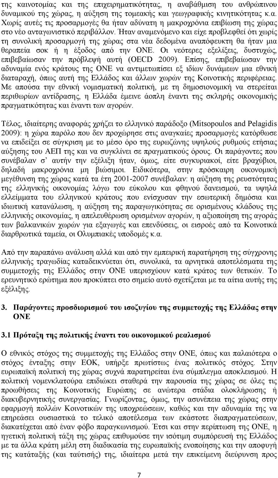 Οι νεότερες εξελίξεις, δυστυχώς, επιβεβαίωσαν την πρόβλεψή αυτή (OECD 2009).