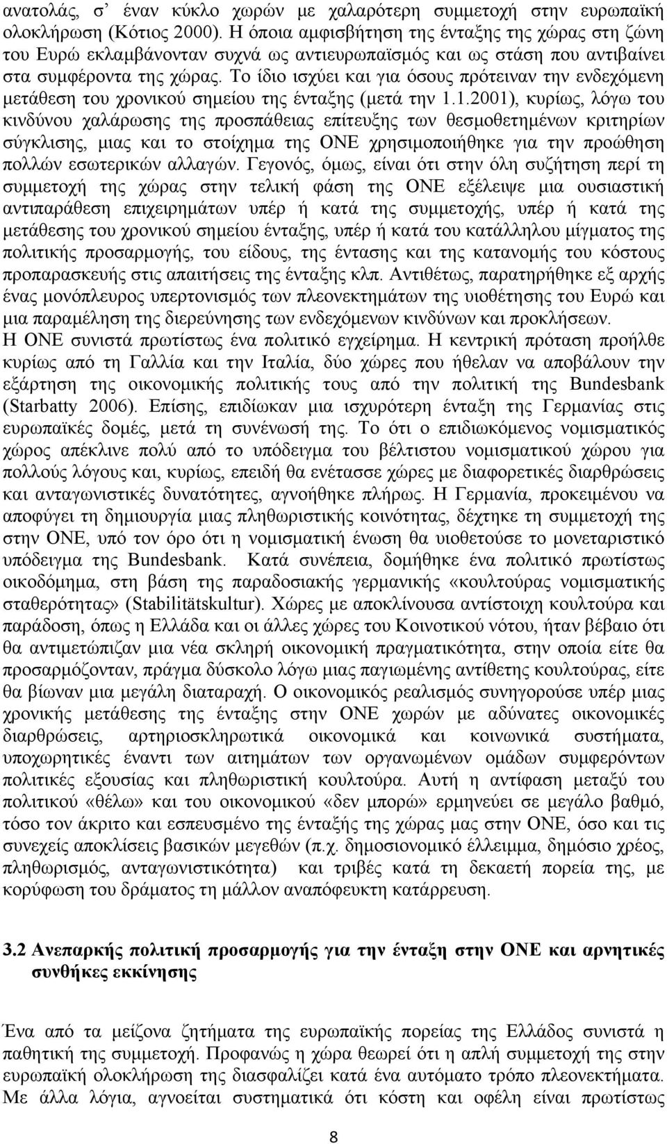 Το ίδιο ισχύει και για όσους πρότειναν την ενδεχόμενη μετάθεση του χρονικού σημείου της ένταξης (μετά την 1.