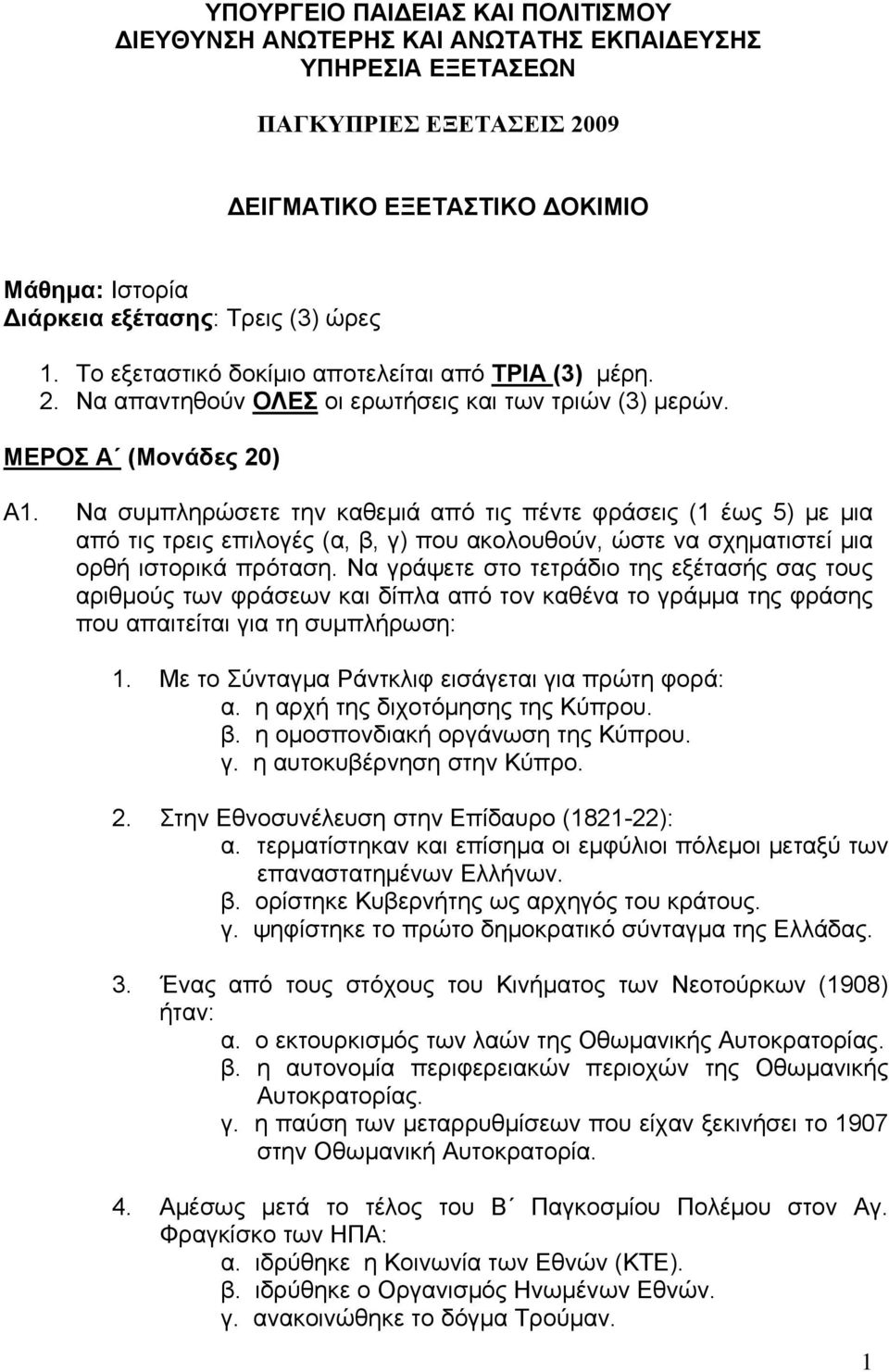 Να συμπληρώσετε την καθεμιά από τις πέντε φράσεις (1 έως 5) με μια από τις τρεις επιλογές (α, β, γ) που ακολουθούν, ώστε να σχηματιστεί μια ορθή ιστορικά πρόταση.