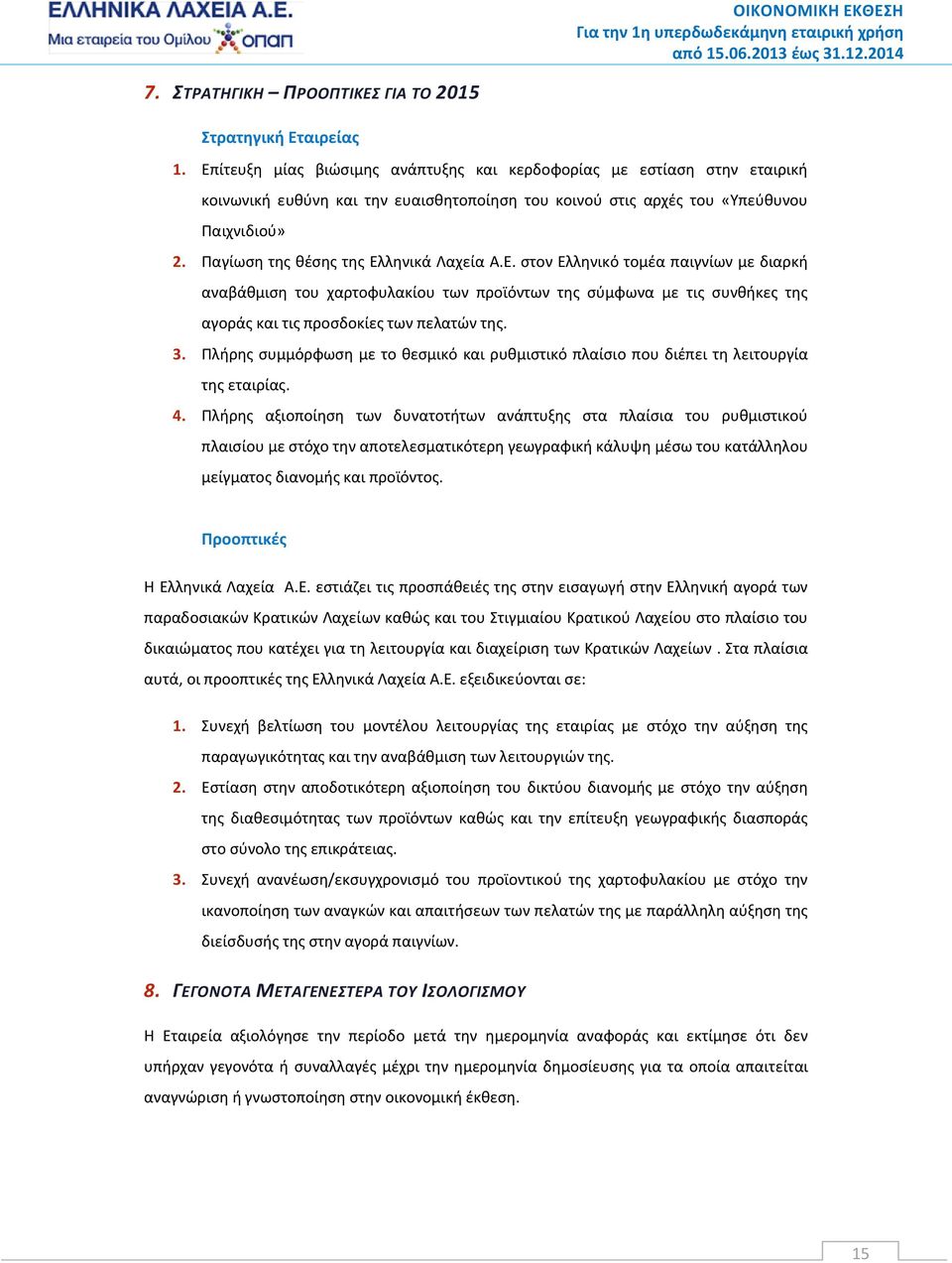 Παγίωση της θέσης της Ελληνικά Λαχεία Α.Ε. στον Ελληνικό τομέα παιγνίων με διαρκή αναβάθμιση του χαρτοφυλακίου των προϊόντων της σύμφωνα με τις συνθήκες της αγοράς και τις προσδοκίες των πελατών της.