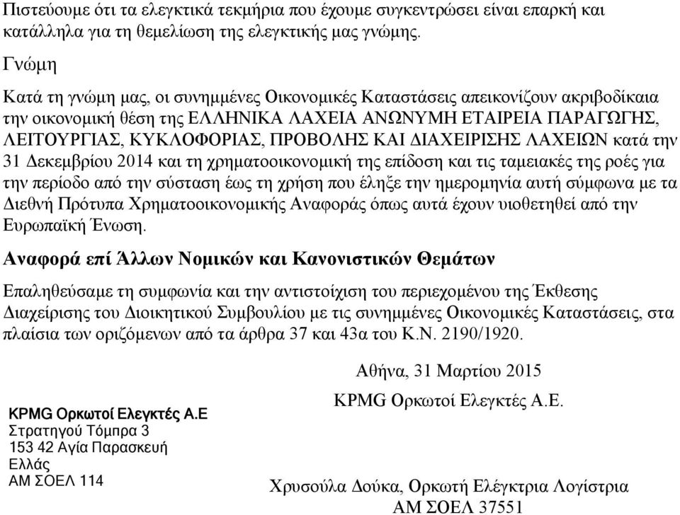 ΔΙΑΧΕΙΡΙΣΗΣ ΛΑΧΕΙΩΝ κατά την 31 Δεκεμβρίου 2014 και τη χρηματοοικονομική της επίδοση και τις ταμειακές της ροές για την περίοδο από την σύσταση έως τη χρήση που έληξε την ημερομηνία αυτή σύμφωνα με