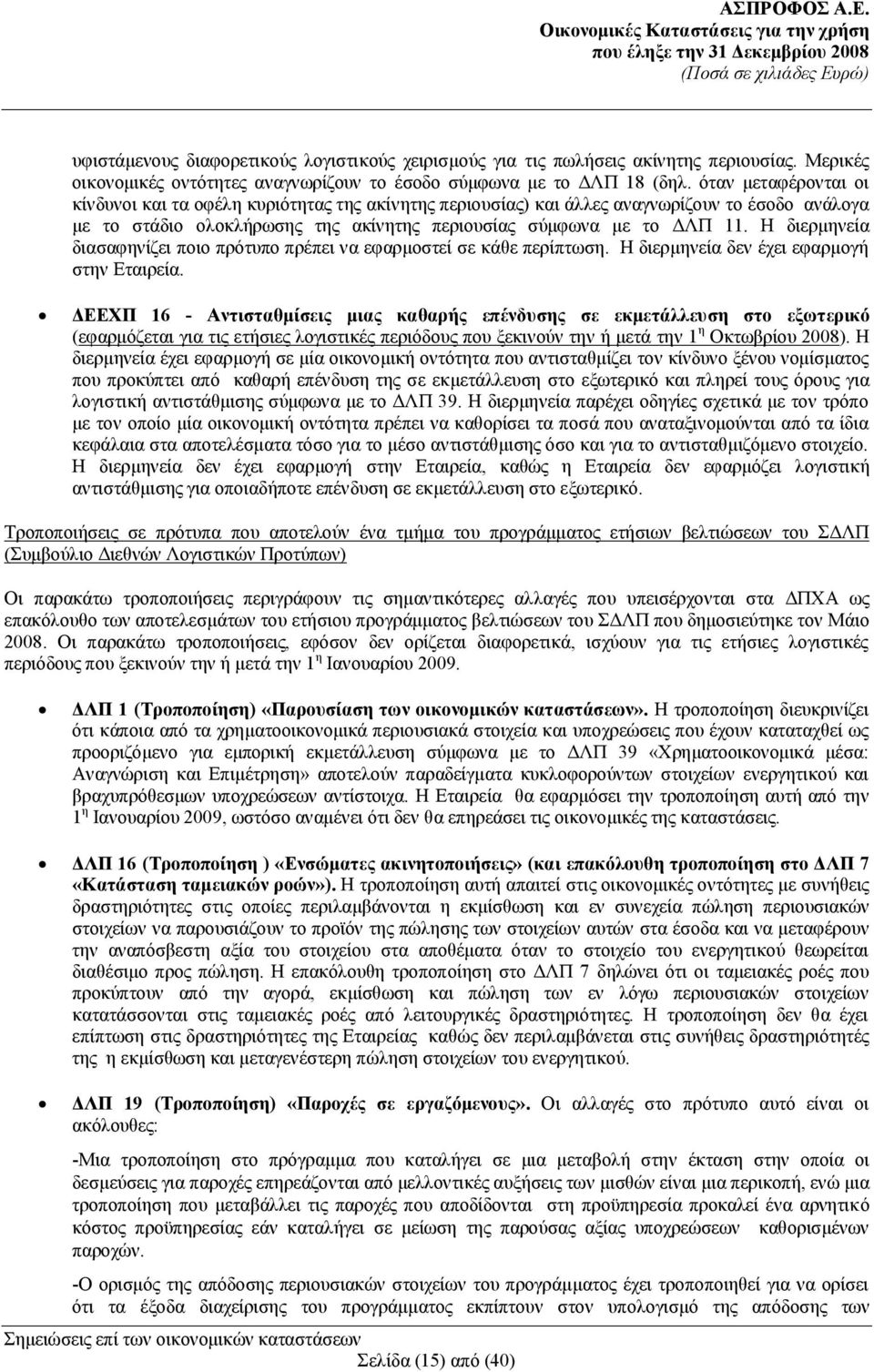 Η διερμηνεία διασαφηνίζει ποιο πρότυπο πρέπει να εφαρμοστεί σε κάθε περίπτωση. Η διερμηνεία δεν έχει εφαρμογή στην Εταιρεία.