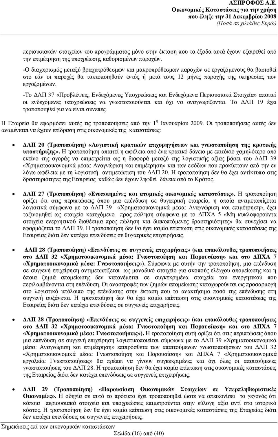 -Το ΔΛΠ 37 «Προβλέψεις, Ενδεχόμενες Υποχρεώσεις και Ενδεχόμενα Περιουσιακά Στοιχεία» απαιτεί οι ενδεχόμενες υποχρεώσεις να γνωστοποιούνται και όχι να αναγνωρίζονται.