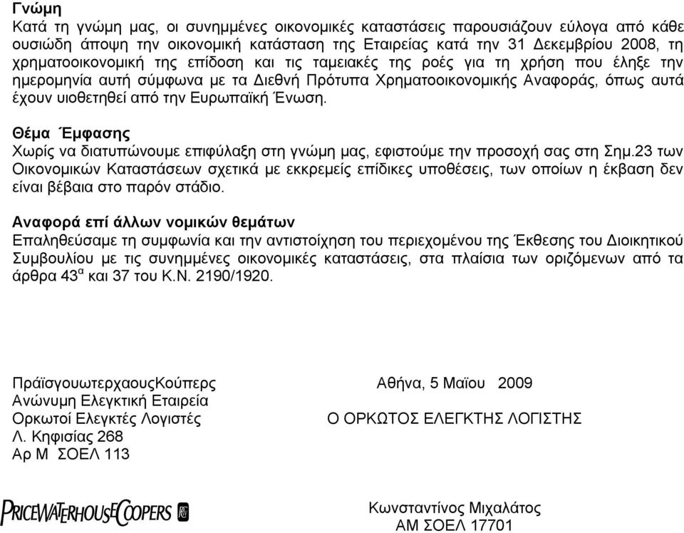 Θέμα Έμφασης Χωρίς να διατυπώνουμε επιφύλαξη στη γνώμη μας, εφιστούμε την προσοχή σας στη Σημ.