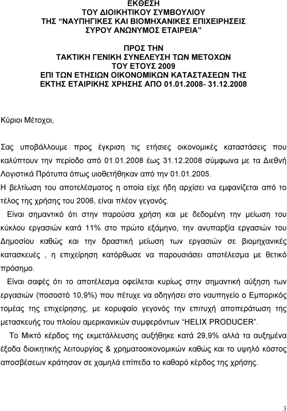 01.2005. Η βελτίωση του αποτελέσματος η οποία είχε ήδη αρχίσει να εμφανίζεται από το τέλος της χρήσης του 2006, είναι πλέον γεγονός.