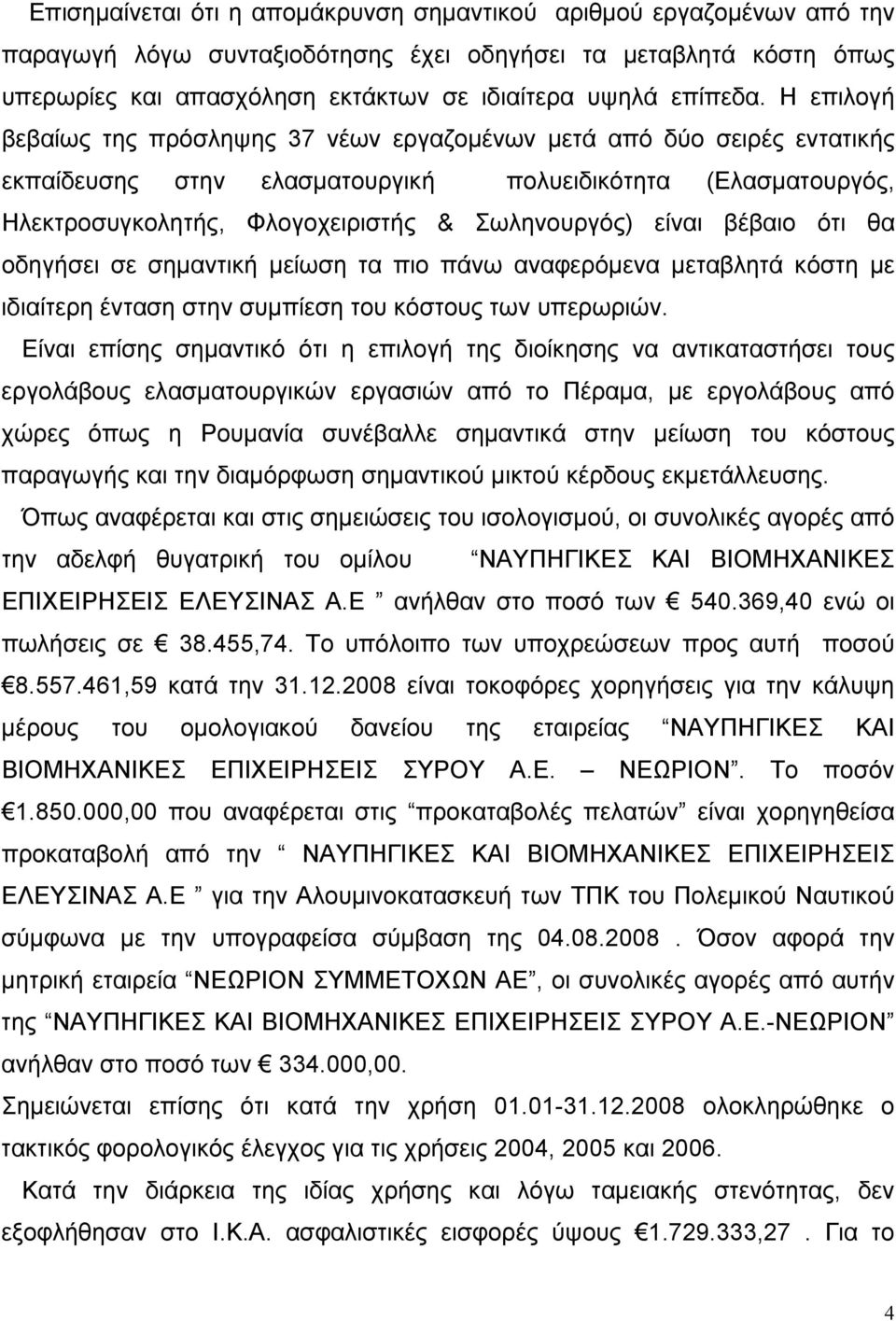 βέβαιο ότι θα οδηγήσει σε σημαντική μείωση τα πιο πάνω αναφερόμενα μεταβλητά κόστη με ιδιαίτερη ένταση στην συμπίεση του κόστους των υπερωριών.