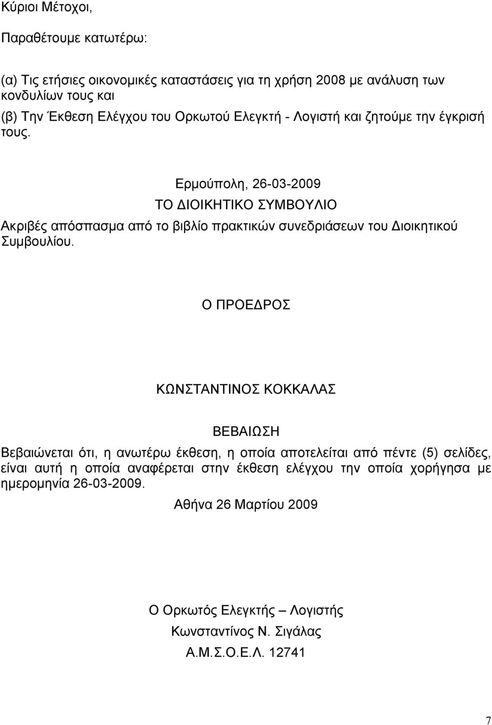 Ερμούπολη, 26-03-2009 ΤΟ ΔΙΟΙΚΗΤΙΚΟ ΣΥΜΒΟΥΛΙΟ Ακριβές απόσπασμα από το βιβλίο πρακτικών συνεδριάσεων του Διοικητικού Συμβουλίου.