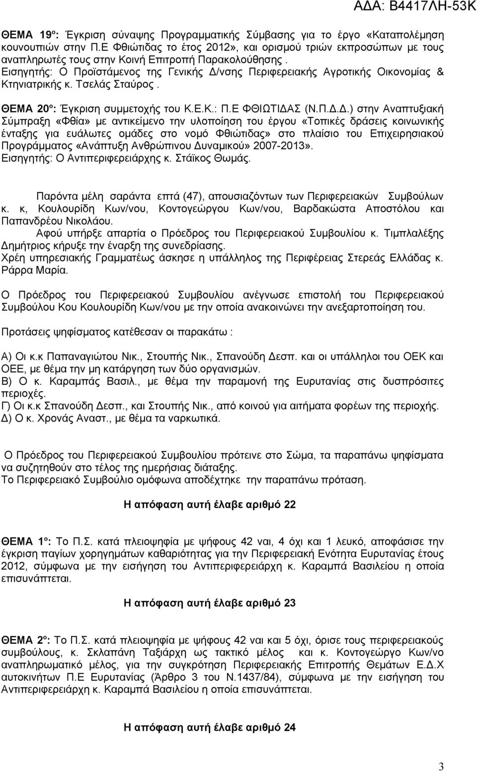 Εισηγητής: Ο Προϊστάμενος της Γενικής Δ/