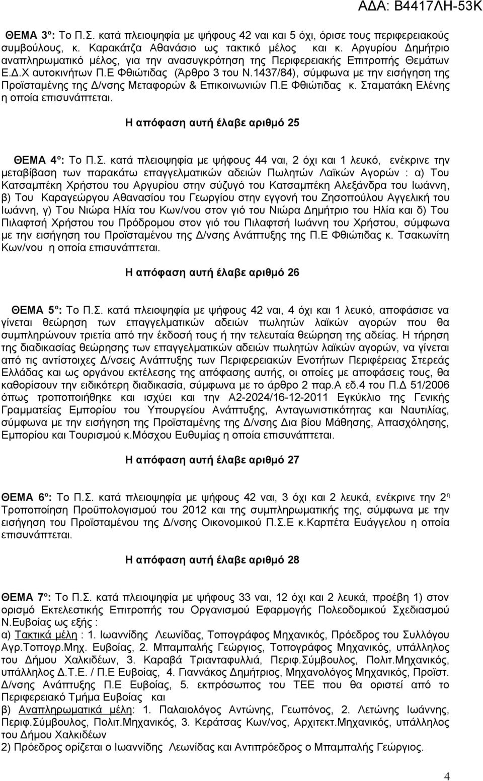 1437/84), σύμφωνα με την εισήγηση της Προϊσταμένης της Δ/νσης Μεταφορών & Επικοινωνιών Π.Ε Φθιώτιδας κ. Σταματάκη Ελένης η οποία επισυνάπτεται.