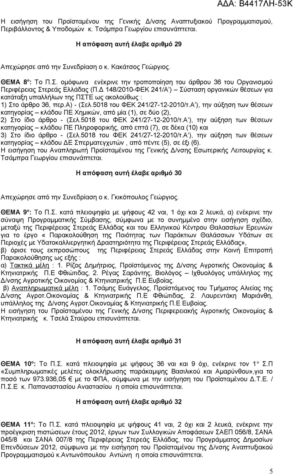 Δ 148/2010-ΦΕΚ 241/Α ) Σύσταση οργανικών θέσεων για κατάταξη υπαλλήλων της ΠΣΤΕ ως ακολούθως : 1) Στο άρθρο 36, περ.α) - (Σελ.5018 του ΦΕΚ 241/27-12-2010/τ.