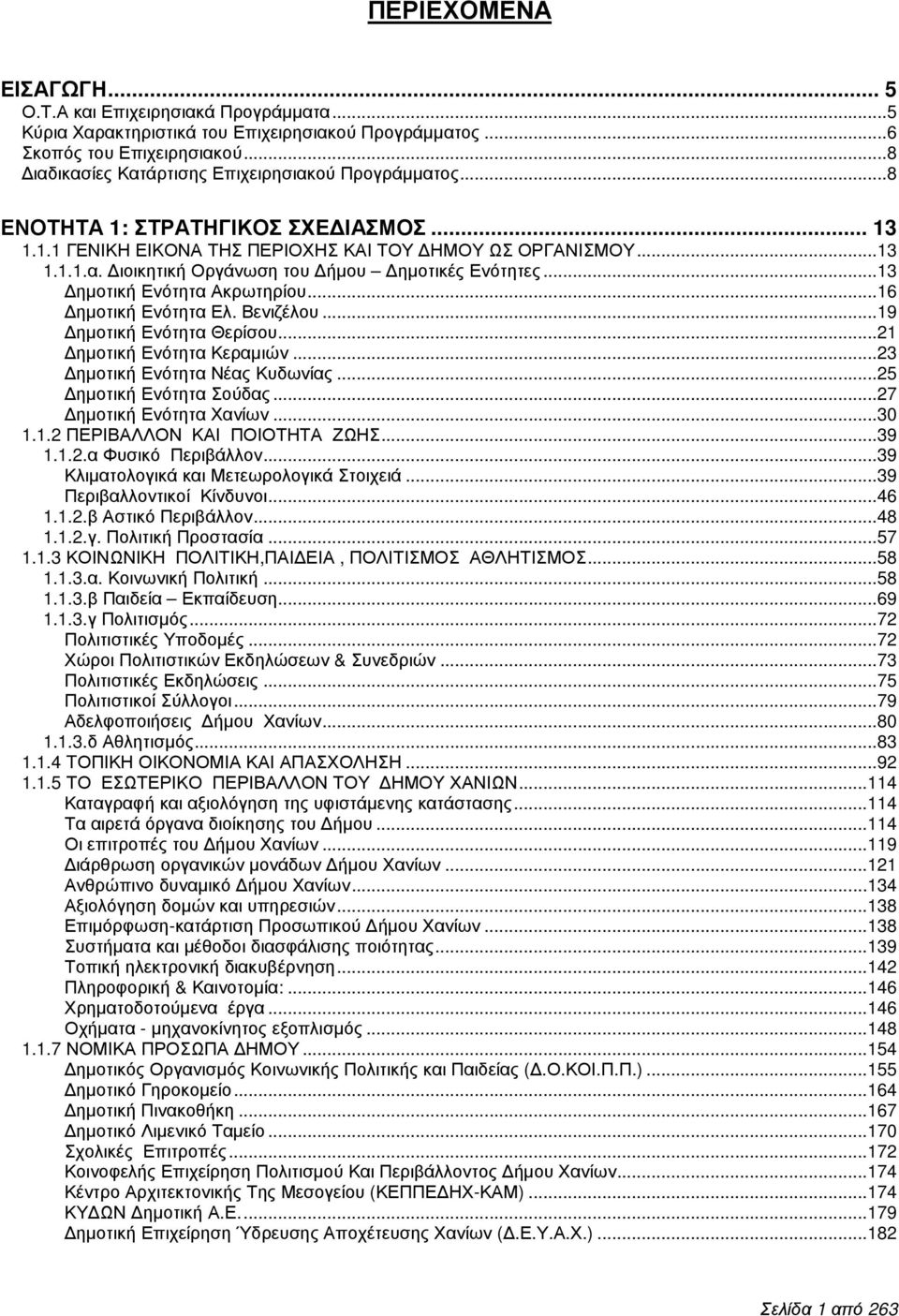 ..13 ηµοτική Ενότητα Ακρωτηρίου...16 ηµοτική Ενότητα Ελ. Βενιζέλου...19 ηµοτική Ενότητα Θερίσου...21 ηµοτική Ενότητα Κεραµιών...23 ηµοτική Ενότητα Νέας Κυδωνίας...25 ηµοτική Ενότητα Σούδας.