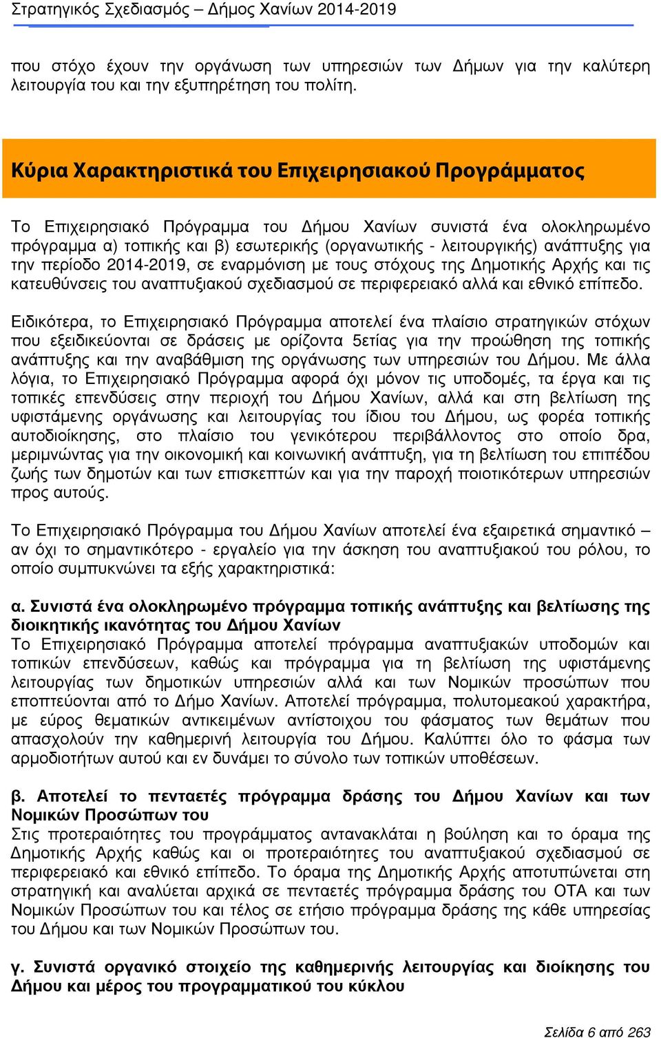 για την περίοδο 2014-2019, σε εναρµόνιση µε τους στόχους της ηµοτικής Αρχής και τις κατευθύνσεις του αναπτυξιακού σχεδιασµού σε περιφερειακό αλλά και εθνικό επίπεδο.