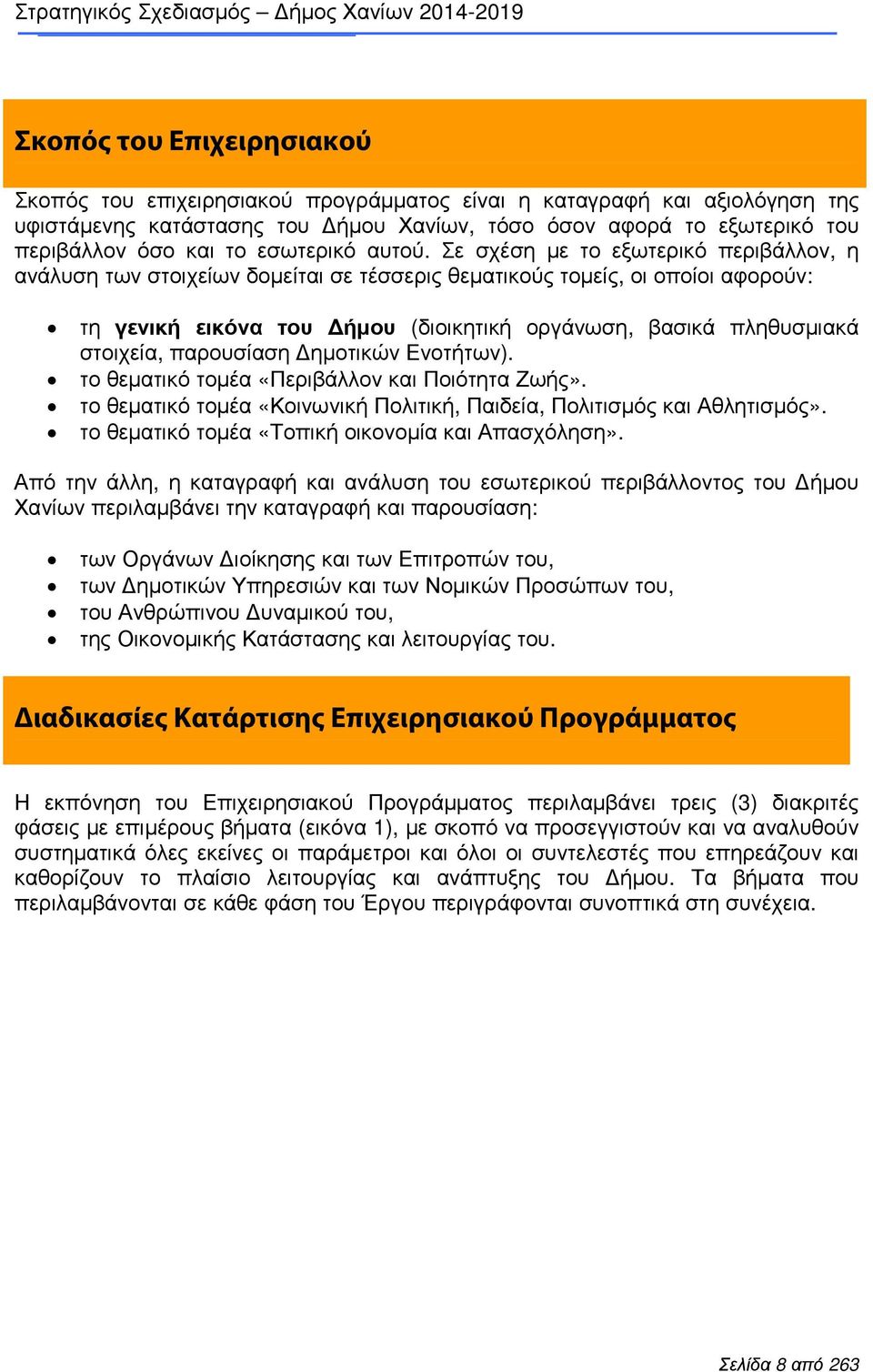 Σε σχέση µε το εξωτερικό περιβάλλον, η ανάλυση των στοιχείων δοµείται σε τέσσερις θεµατικούς τοµείς, οι οποίοι αφορούν: τη γενική εικόνα του ήµου (διοικητική οργάνωση, βασικά πληθυσµιακά στοιχεία,