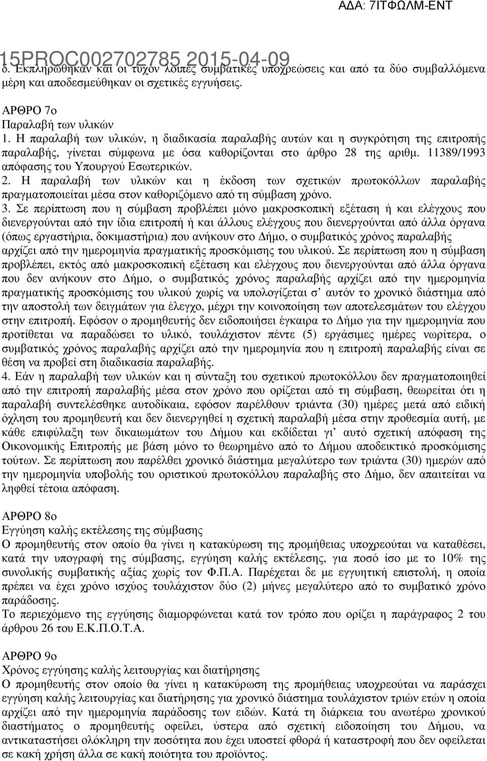 2. Η παραλαβή των υλικών και η έκδοση των σχετικών πρωτοκόλλων παραλαβής πραγµατοποιείται µέσα στον καθοριζόµενο από τη σύµβαση χρόνο. 3.