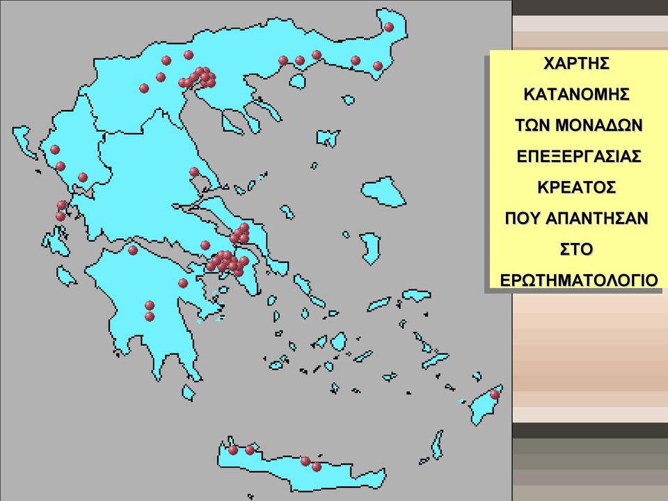 ΚΡΕΑΤΟΣ ΠΟΥ