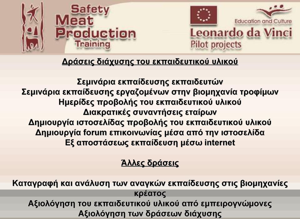 εκπαιδευτικού υλικού Δημιουργία forum επικοινωνίας μέσα από την ιστοσελίδα Εξ αποστάσεως εκπαίδευση μέσω internet Άλλες δράσεις