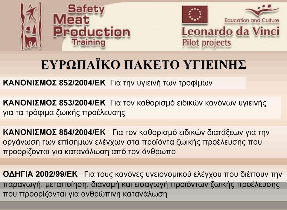 ελέγχων στα προϊόντα ζωικής προέλευσης που προορίζονται για κατανάλωση από τον άνθρωπο ΟΔΗΓΙΑ 2002/99/ΕΚ Για τους κανόνες υγειονομικού