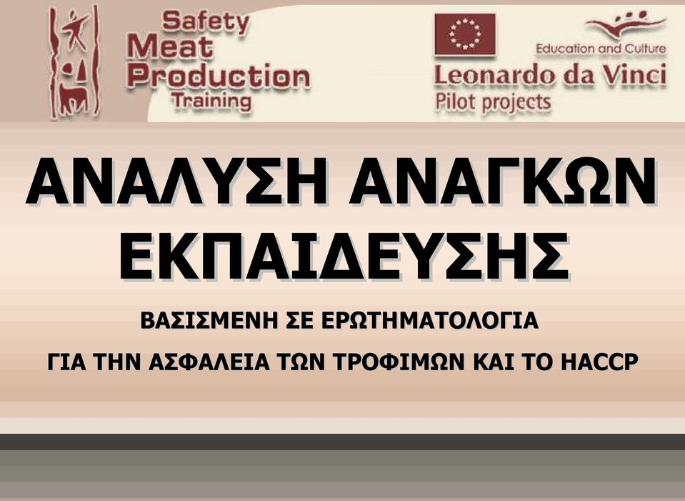 ΕΡΩΤΗΜΑΤΟΛΟΓΙΑ ΓΙΑ ΤΗΝ