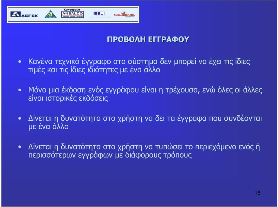 άλλες είναι ιστορικές εκδόσεις Δίνεται η δυνατότητα στο χρήστη να δει τα έγγραφα που συνδέονται με