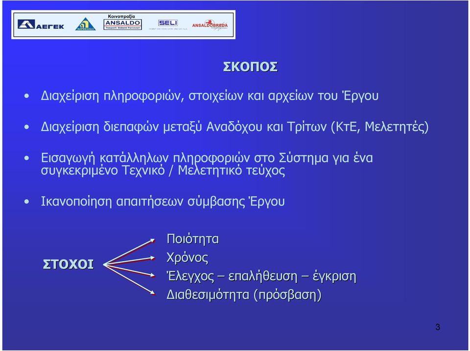 Σύστημα για ένα συγκεκριμένο Τεχνικό / Μελετητικό τεύχος Ικανοποίηση απαιτήσεων