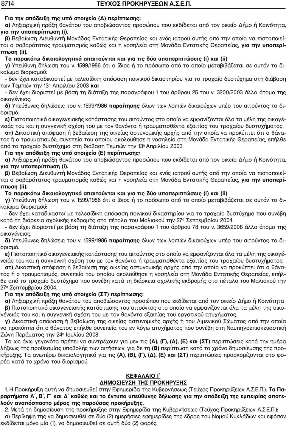 πτωση (ii). Τα παρακάτω δικαιολογητικά απαιτούνται και για τις δύο υποπεριπτώσεις (i) και (ii) γ) Υπεύθυνη δήλωση του ν.