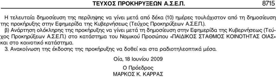 8715 Η τελευταία δημοσίευση της περίληψης να γίνει μετά από δέκα (10) ημέρες τουλάχιστον από τη δημοσίευση της προκήρυξης στην Εφημερίδα της