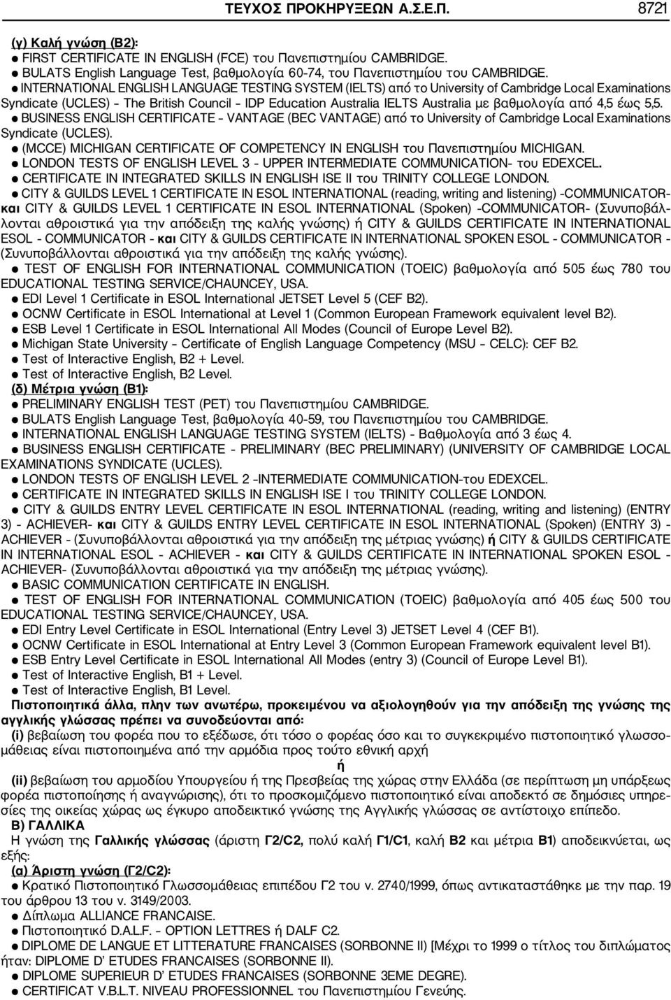 4,5 έως 5,5. BUSINESS ENGLISH CERTIFICATE VANTAGE (BEC VANTAGE) από το University of Cambridge Local Examinations Syndicate (UCLES).