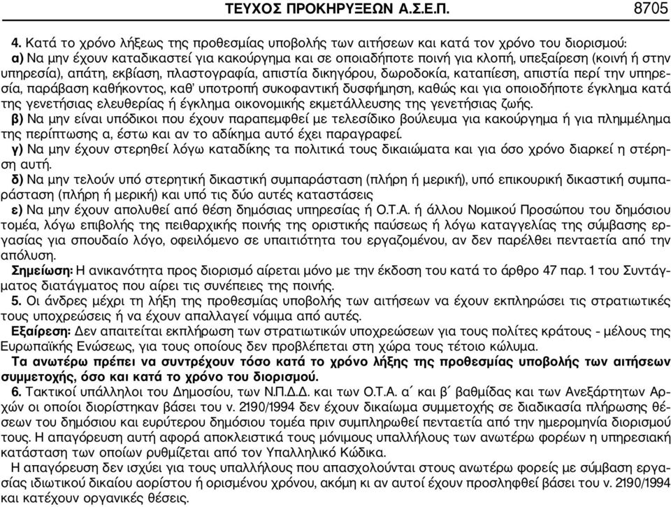 υπηρεσία), απάτη, εκβίαση, πλαστογραφία, απιστία δικηγόρου, δωροδοκία, καταπίεση, απιστία περί την υπηρε σία, παράβαση καθήκοντος, καθ υποτροπή συκοφαντική δυσφήμηση, καθώς και για οποιοδήποτε