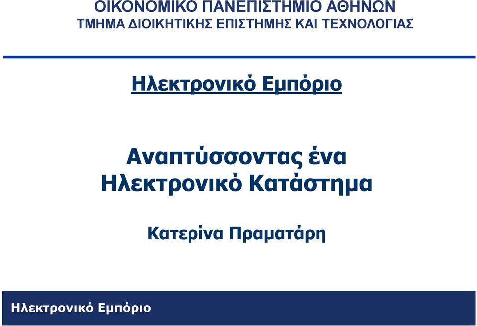 Ηλεκτρονικό Εμπόριο Αναπτύσσοντας ένα