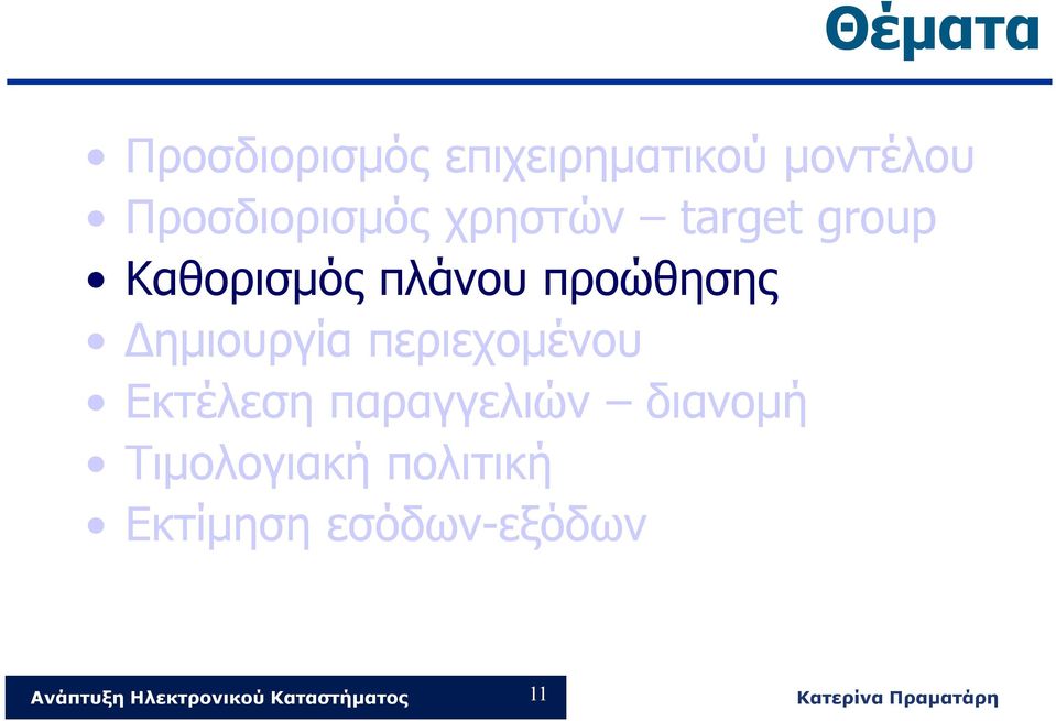 πλάνου προώθησης Δημιουργία περιεχομένου Εκτέλεση