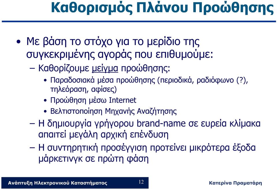 ), τηλεόραση, αφίσες) Προώθηση μέσω Internet Βελτιστοποίηση Μηχανής Αναζήτησης Η δημιουργία γρήγορου