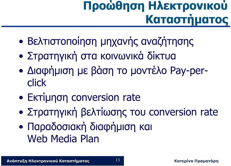 το μοντέλο Pay-perclick Εκτίμηση conversion rate Στρατηγική