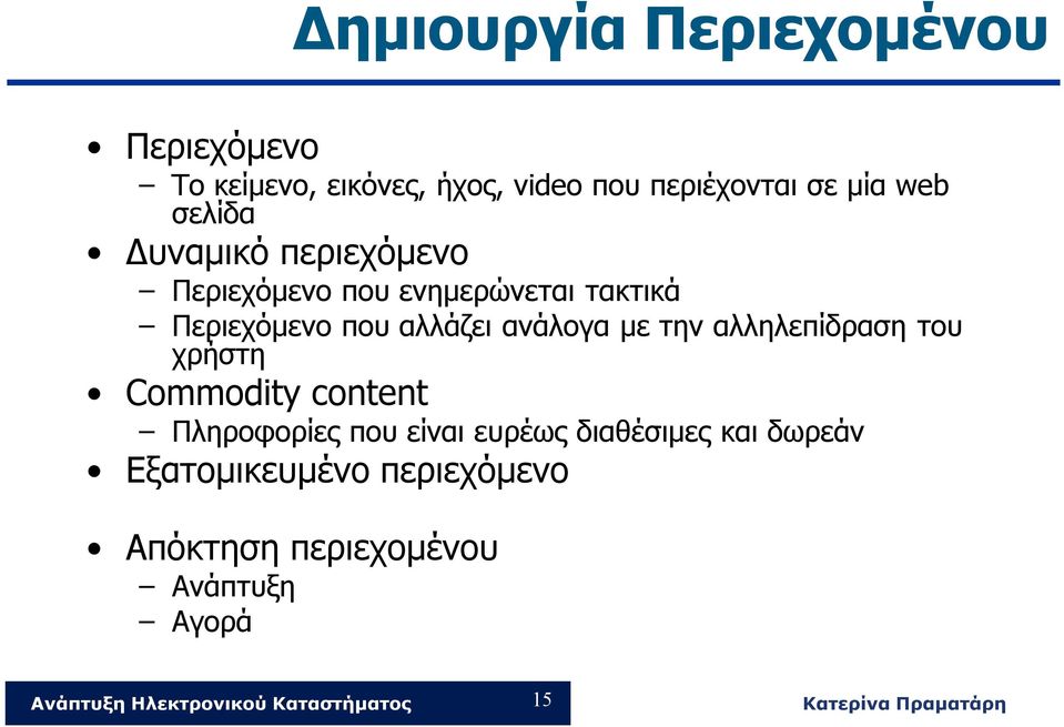 αλλάζει ανάλογα με την αλληλεπίδραση του χρήστη Commodity content Πληροφορίες που είναι