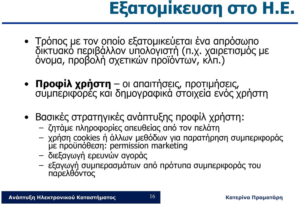 ) Προφίλ χρήστη οι απαιτήσεις, προτιμήσεις, συμπεριφορές και δημογραφικά στοιχεία ενός χρήστη Βασικές στρατηγικές ανάπτυξης προφίλ