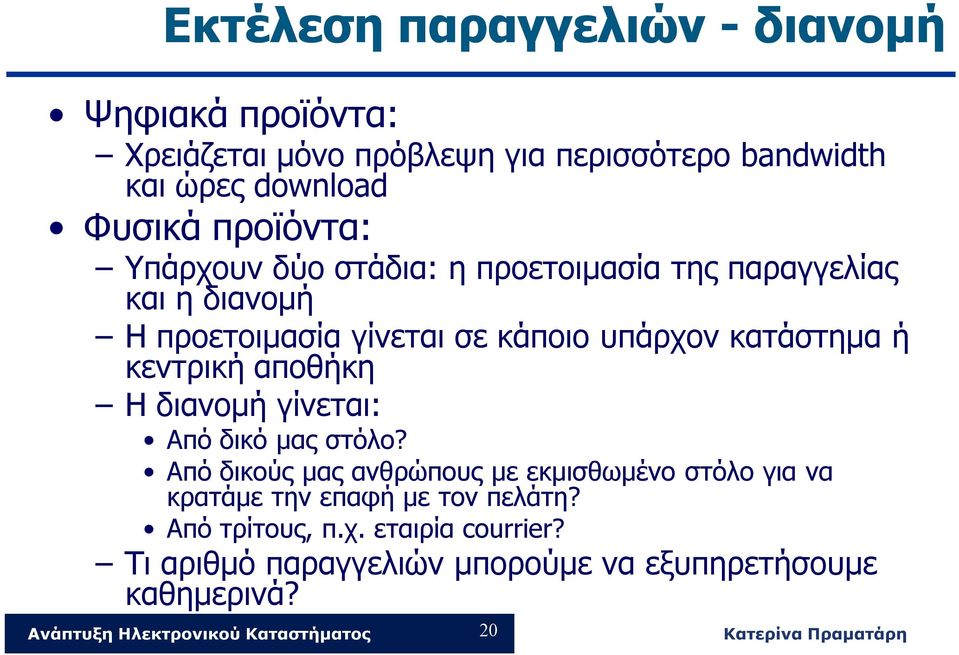 κατάστημα ή κεντρική αποθήκη Η διανομή γίνεται: Από δικό μας στόλο?