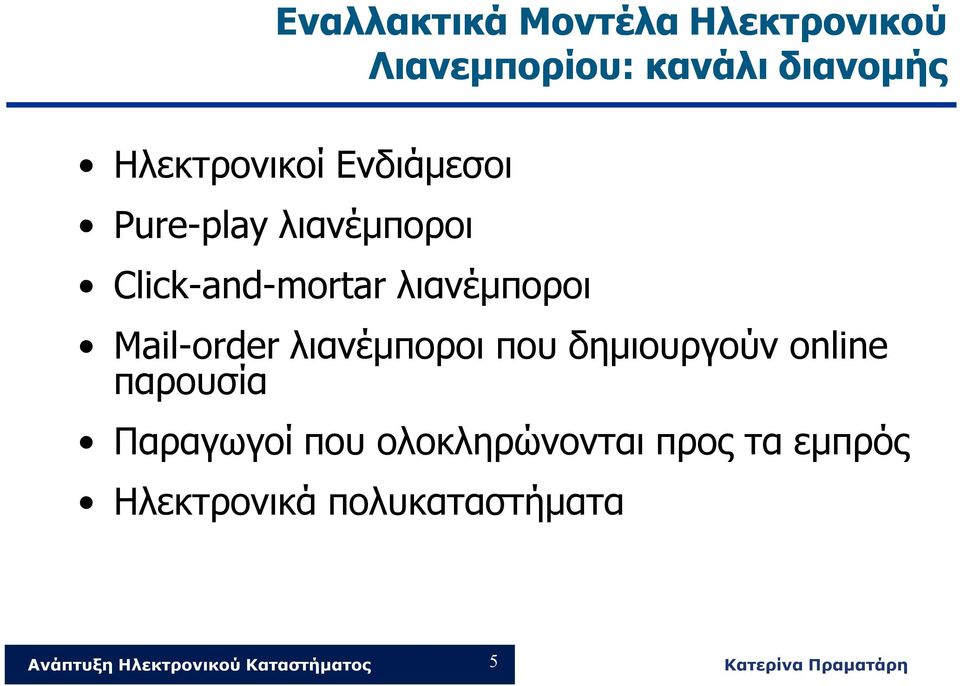 λιανέμποροι Mail-order λιανέμποροι που δημιουργούν online παρουσία