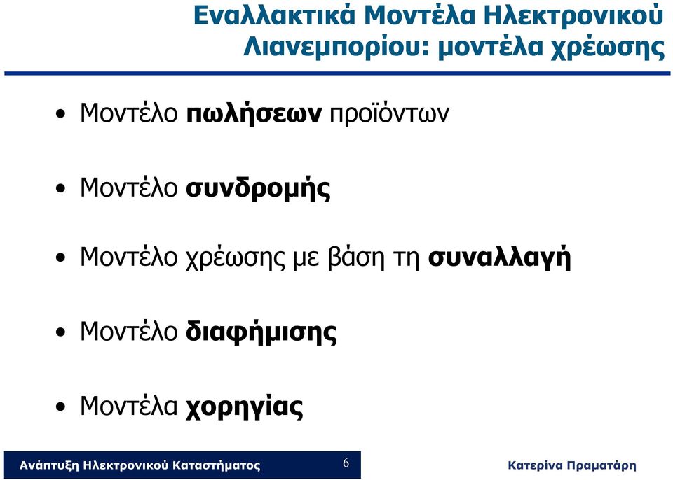 πωλήσεων προϊόντων Μοντέλο συνδρομής Μοντέλο